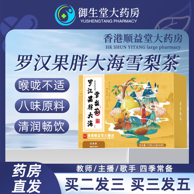 顺益堂华佗恩泽胖大海罗汉果雪梨茶官方旗舰店正品枇杷叶清润茶N6