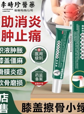 李时珍膝盖擦骨小绿管膝关节酸麻肿胀疼痛消炎止痛滑膜积液凝胶N2