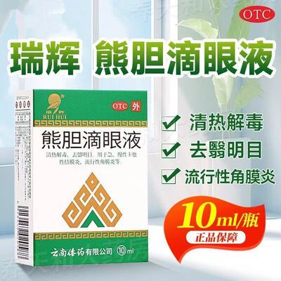 瑞辉熊胆滴眼液10ml结膜炎角膜炎明目干眼疲劳止痒消炎眼药水OTC