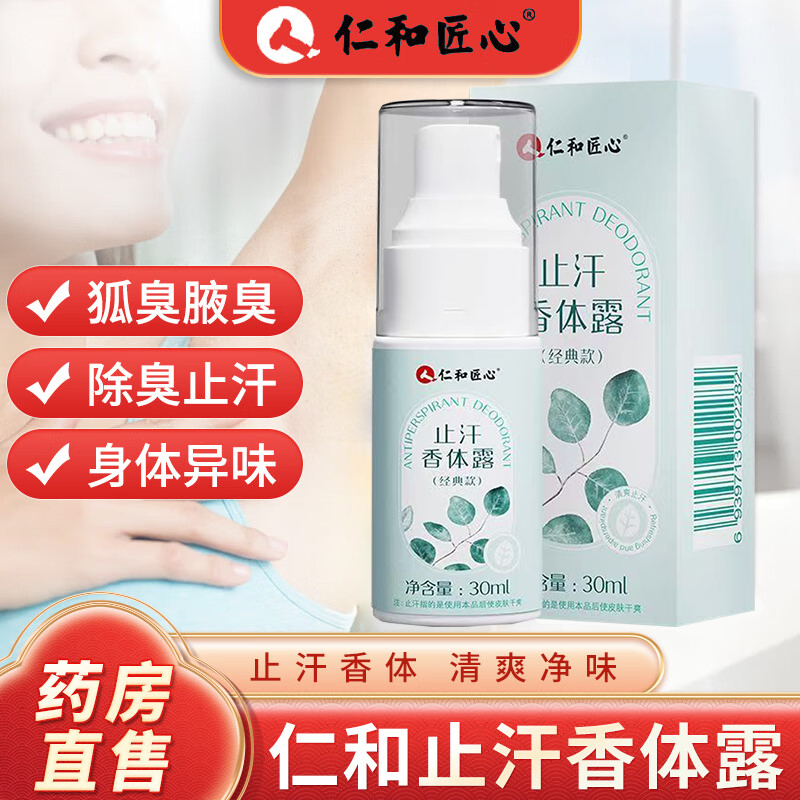 仁和腋下喷雾香体液止汗露除臭