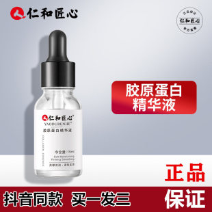 仁和匠心胶原蛋白精华液毛孔收敛细纹面部精华淡官方旗舰店正品