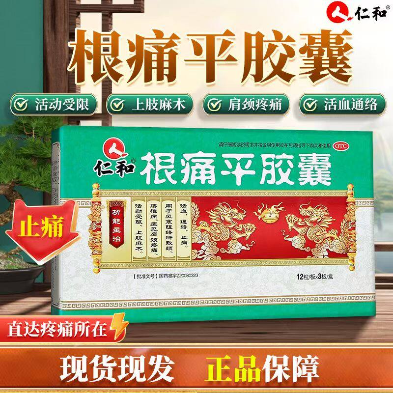 仁和根痛平胶囊活血止痛药颈腰椎病药肩颈肩周炎疼痛颈椎病OTC