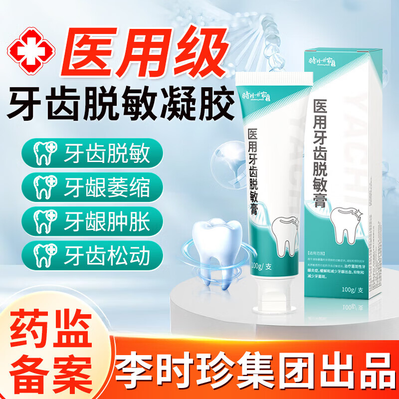 时珍世家医用口腔护理牙齿脱敏膏
