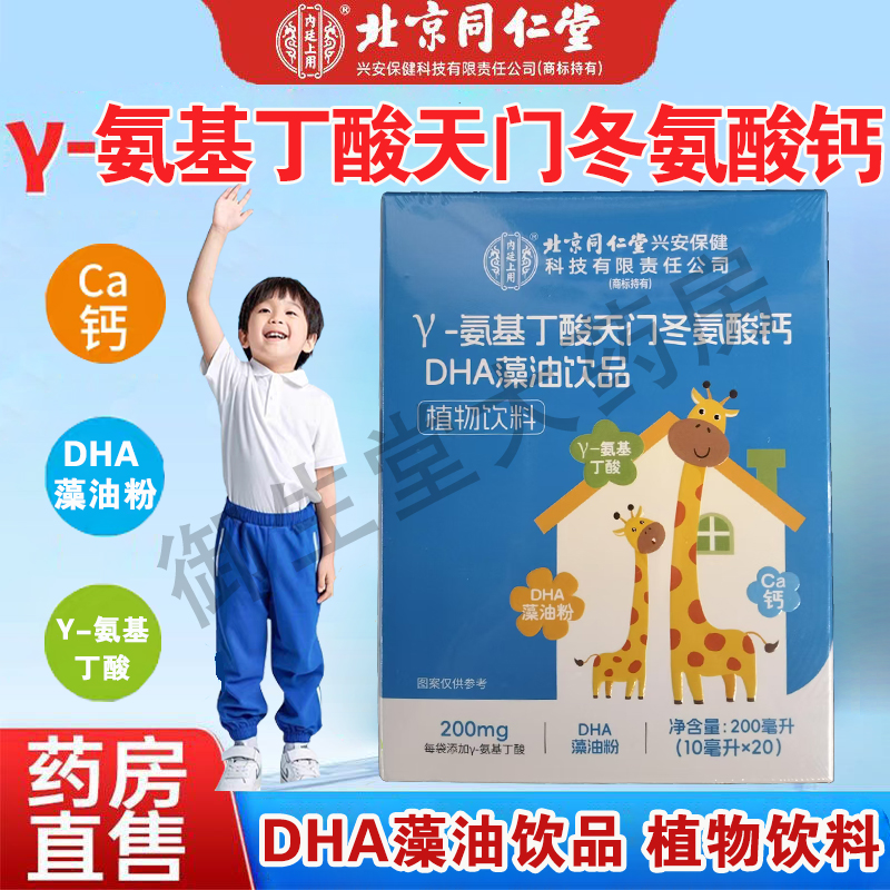 北京同仁堂内廷上γ-氨基丁酸天门冬氨酸钙青少年DHA藻油饮品FC1