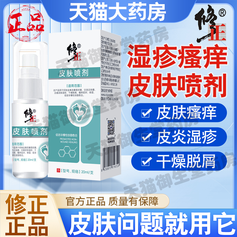 修正皮肤喷剂皮肤湿疹止痒