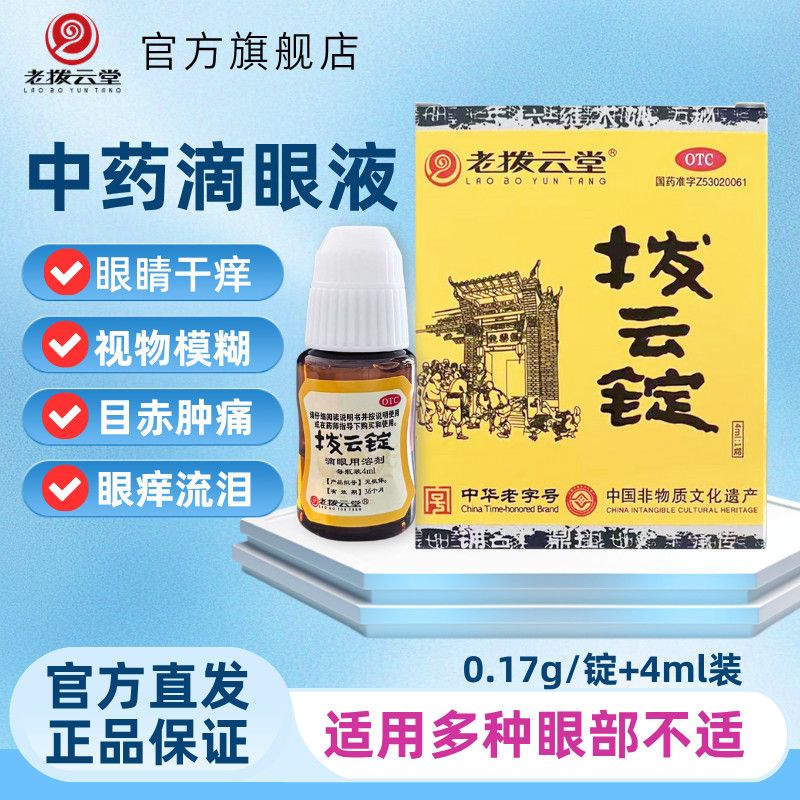 老拔云堂拨云锭0.17g*1锭明目退翳解毒散结眼药水滴眼液正品OTC