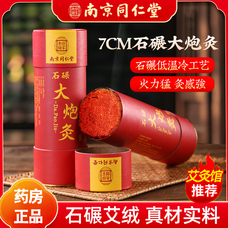 南京同仁堂乐家老铺石碾大炮灸艾绒手持加粗雷火大炮灸艾条柱FC1