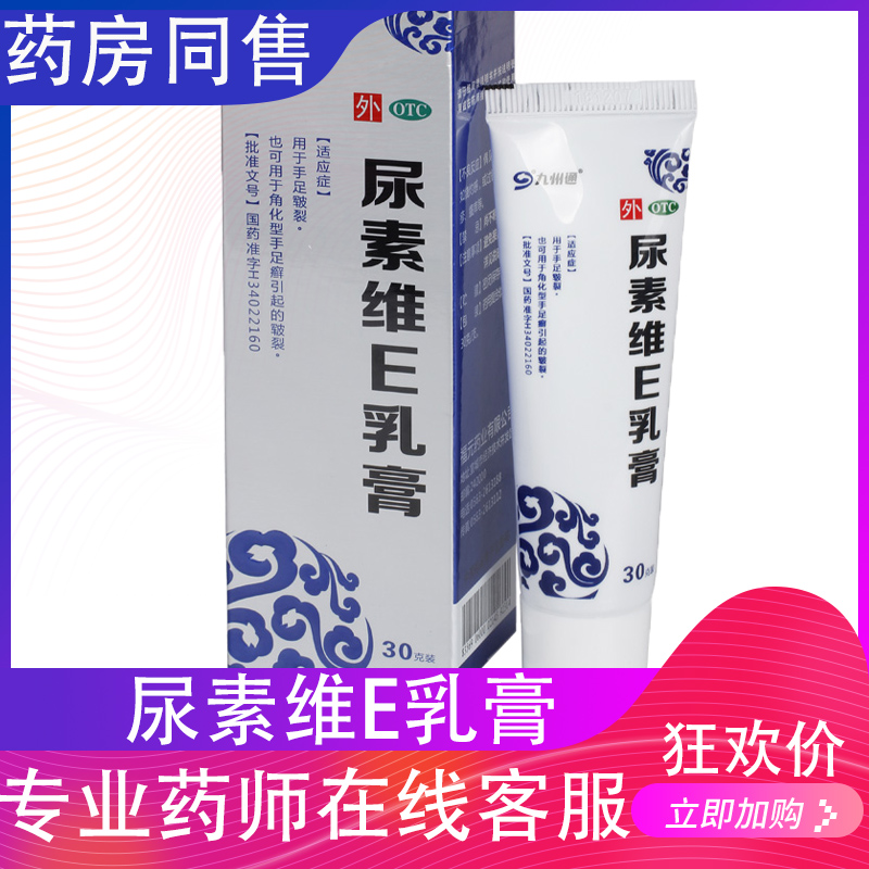 OTC九州通尿素维生素e乳膏30g维生素e软膏尿素软膏正品维a酸乳膏