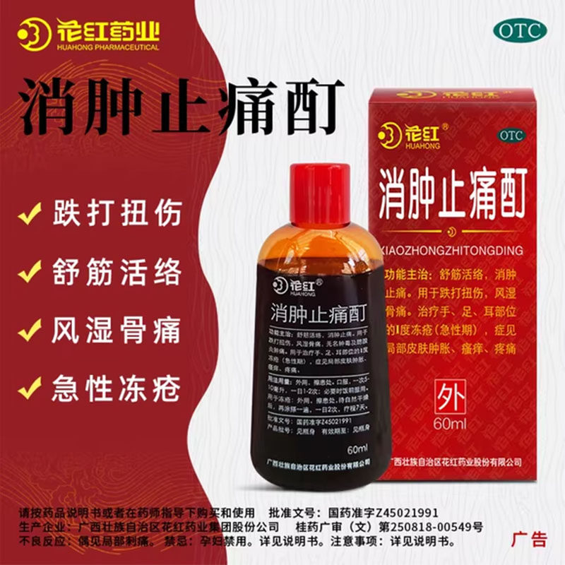 消肿止痛汀跌打扭伤药酒外用花红牌消肿止痛酊摔伤旗舰店正品OTC