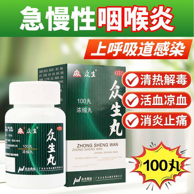 众生丸清热解毒上火消炎药降火喉咙痛咽喉炎扁桃体发炎药160丸OTC