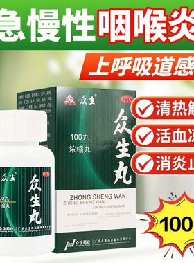 众生丸清热解毒上火消炎药降火喉咙痛咽喉炎扁桃体发炎药160丸OTC