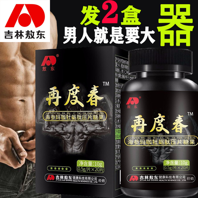 两瓶敖东正品玛咖片牡蛎肽黄精片人参黄精枸杞子男用口服成人丸PG