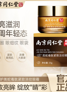 南京同仁堂六和乾坤紧致淡纹眼霜
