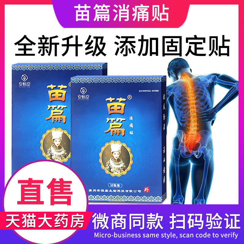 安恒堂苗篇消痛贴正品微商同款成人颈椎腰椎风湿肩部腰肌劳损FC6