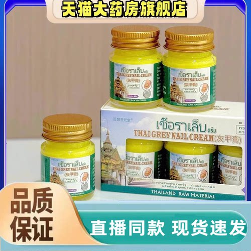 泰国百想笠元堂灰甲膏正品外用抑菌灰指甲官方旗舰店N3