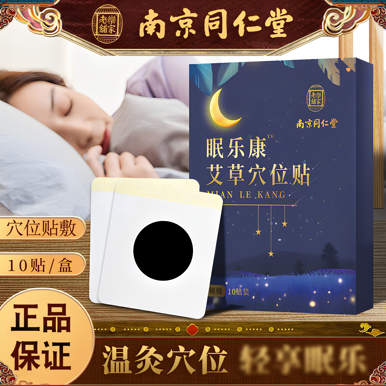 南京同仁堂乐家老铺眠乐康艾草穴位贴酸枣仁睡眠贴正品艾灸贴N6