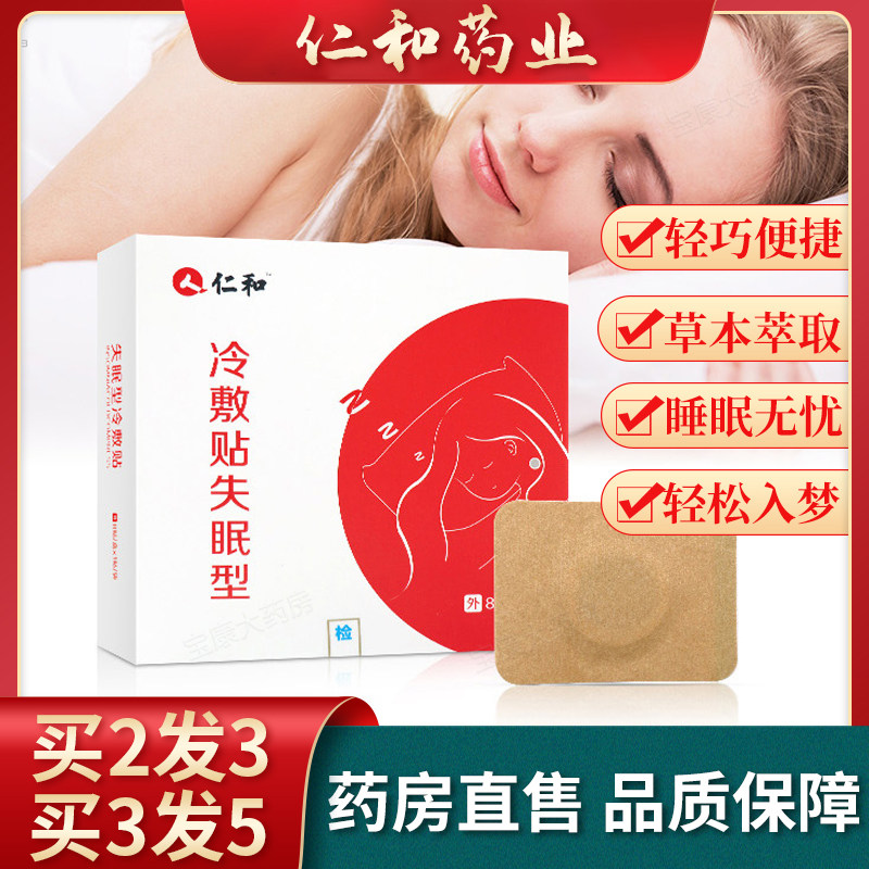 仁和失眠贴型助眠安神多梦睡不着烦躁疲劳有压力药房正品N3