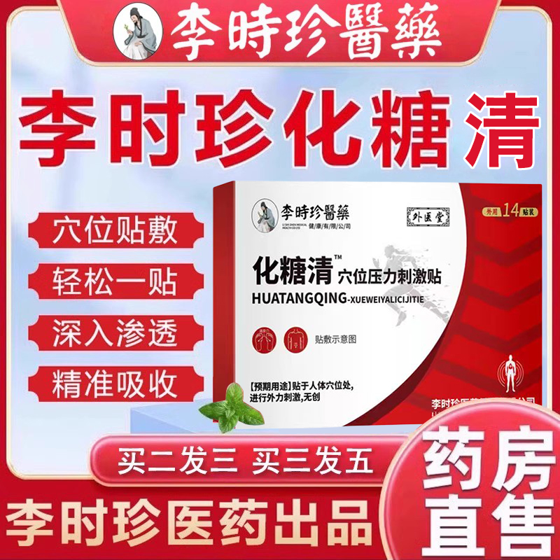 李时珍化糖消穴位贴官方旗舰店