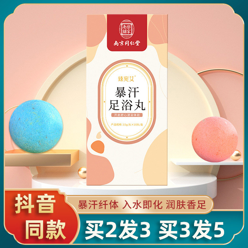 南京同仁堂乐家老铺暴汗足浴丸暴汗丸艾草泡脚丸速溶精油盐浴球n3