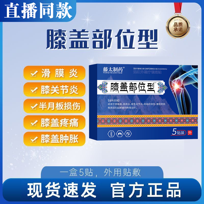 藤太制药膝盖部位型远红外磁疗贴