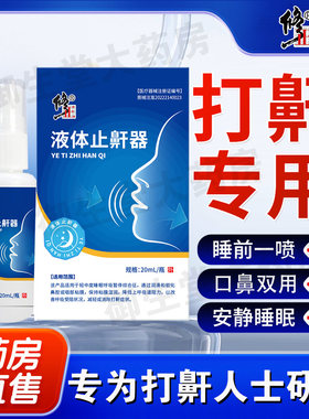 修正液体止鼾器打呼噜男女打鼾喷雾轻中度睡眠呼吸暂停综合症FC1