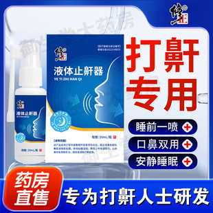 修正液体止鼾器打呼噜男女打鼾喷雾轻中度睡眠呼吸暂停综合症FC1