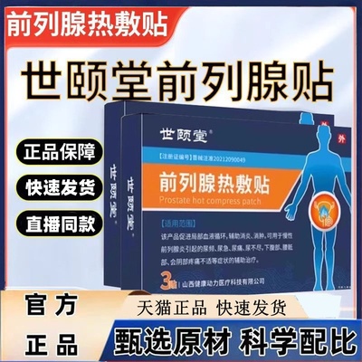 世颐顾堂前列腺热敷贴旗舰店官方正品一男膏前列腺热敷贴药房1jw