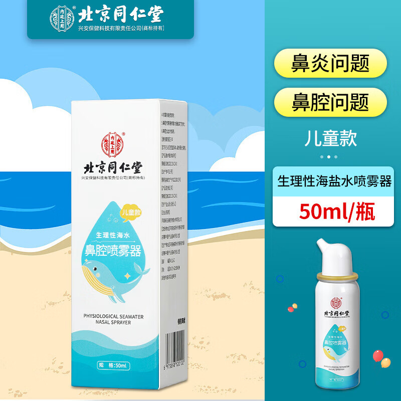北京同仁堂生理性海盐水鼻腔喷雾