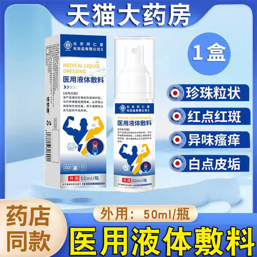北京同仁堂智健行医用液体敷料50ml喷剂男性私处护理液正品FC2