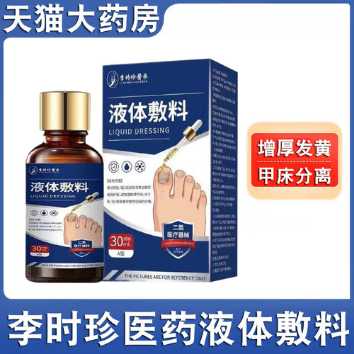 李时珍液体敷料甲床分离指甲增厚发黄灰空心指甲抑菌液正品FC2