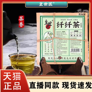 皇世医纤纤茶官方旗舰店正品千千茶8种芊芊草本纤纤膏药房直售jw