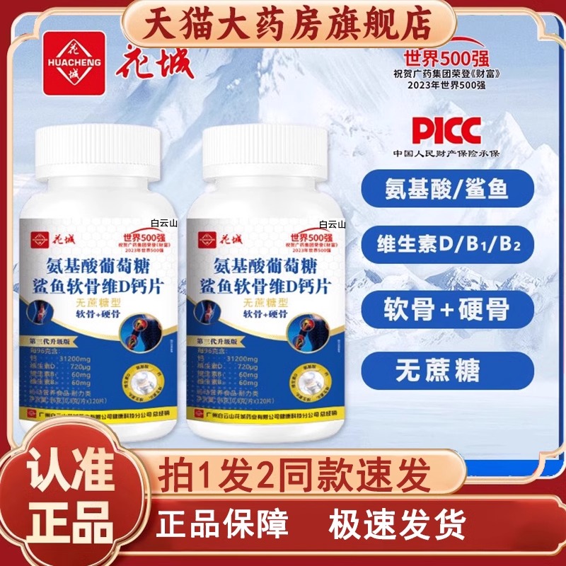 花城氨基酸葡萄糖鲨鱼维D钙片
