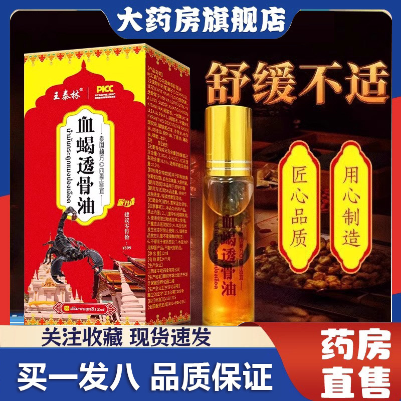 王泰林血蝎透骨油华佗透骨油颈肩腰腿抑菌液草本精油旗舰店1DB_虎窝淘
