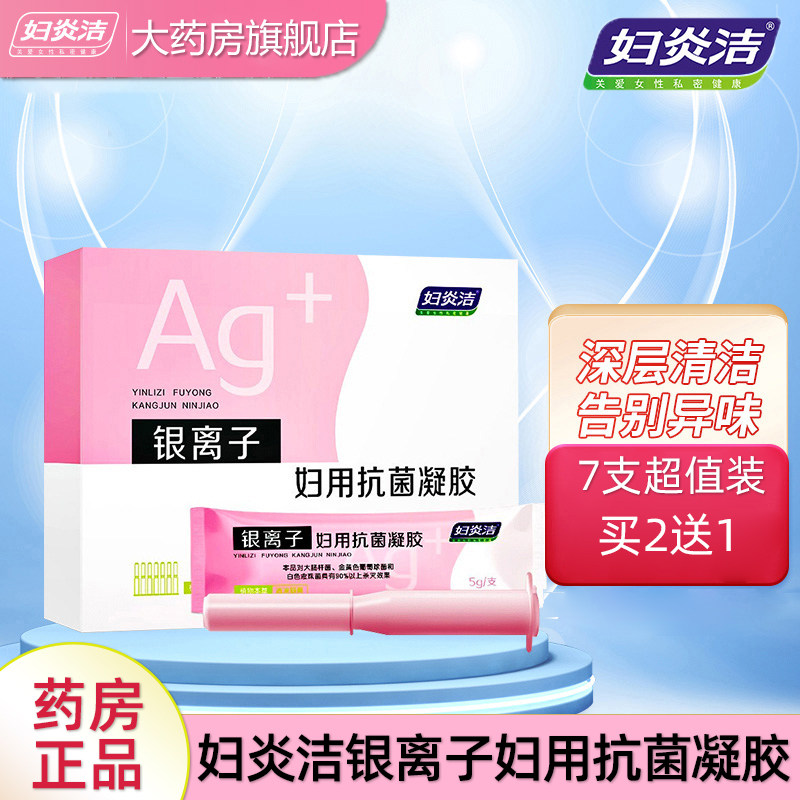 妇炎洁银离子妇用抗菌凝胶阴道抑菌苦参私处护理霉菌性女清洁N3