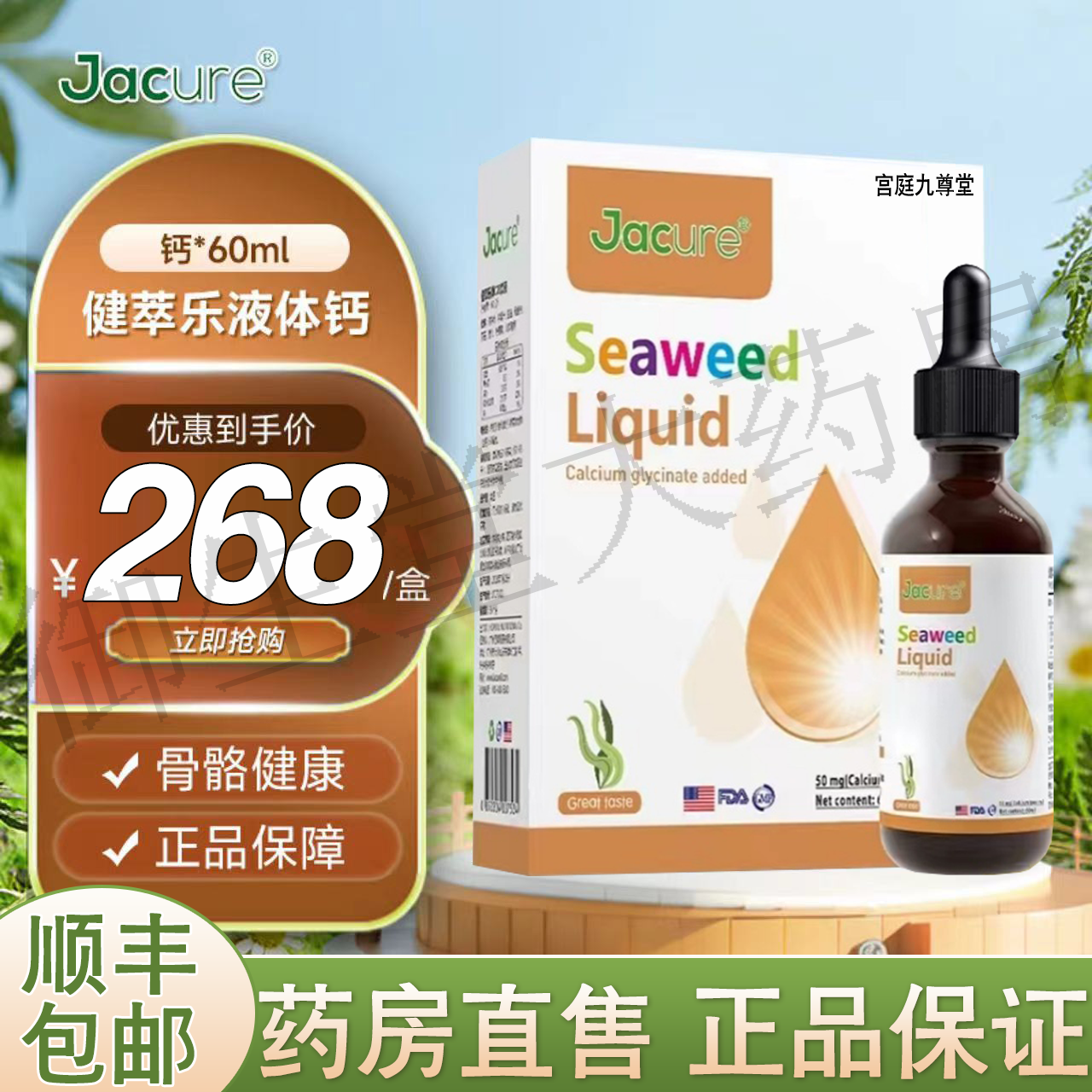 Jacure健萃乐海藻钙滴剂