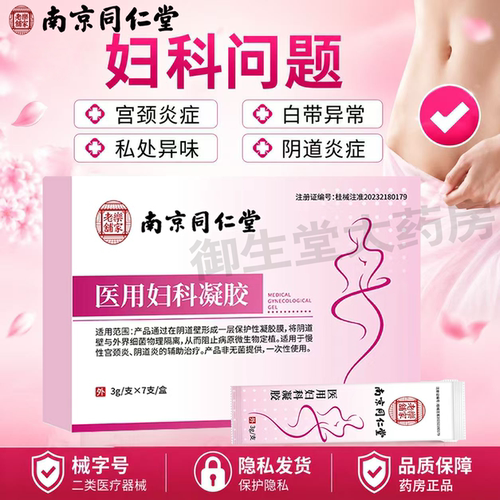 南京同仁堂乐家老铺医用妇科凝胶慢性宫颈炎阴道炎痒私处异味FC1