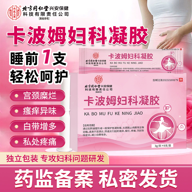 北京同仁堂妇科凝胶抑菌正品私处护理阴道炎瘙痒卡波姆妇科凝胶N2