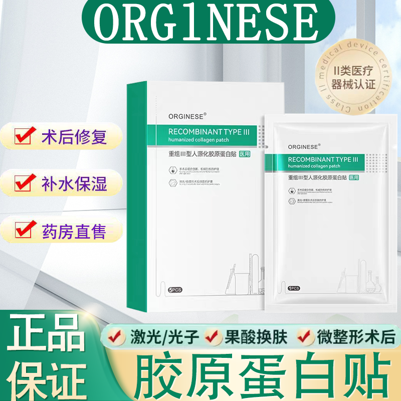 orginese重组III型人源化胶原蛋白贴旗舰店补水修护术后面贴膜FC2属于什么档次？