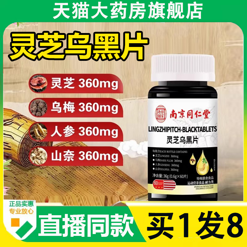 南京同仁堂乐家老铺灵芝乌黑片