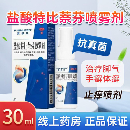 复舒芬 盐酸特比萘芬喷雾剂30ml治疗手癣足癣体癣股癣及花斑癣OTC