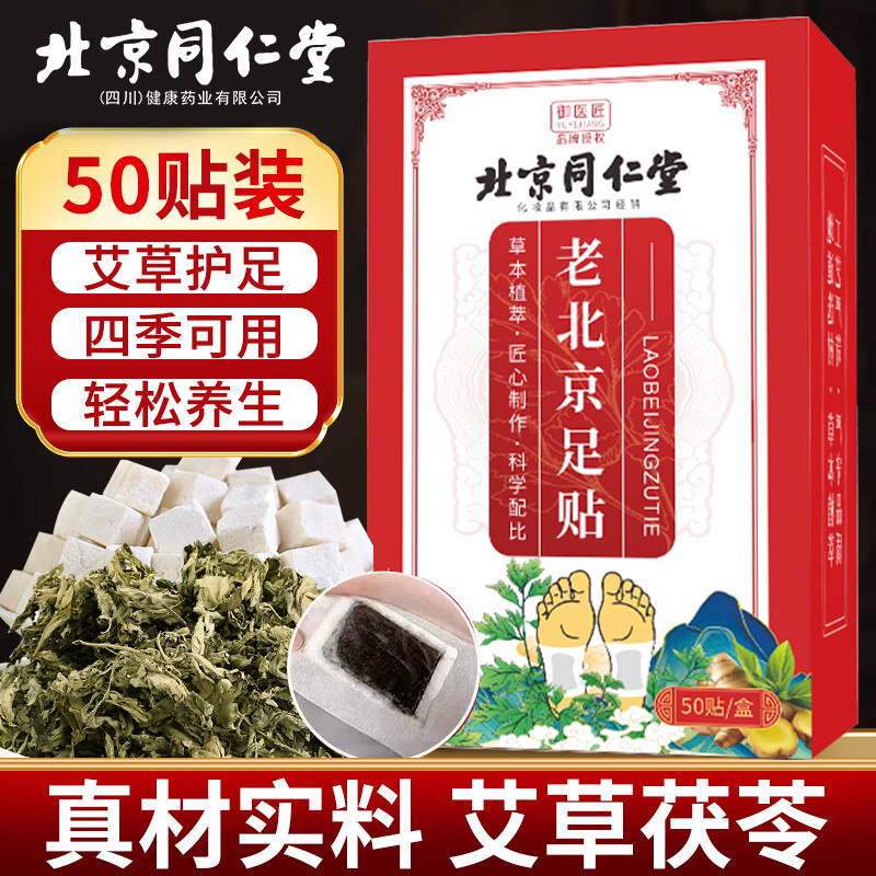 京同仁堂老北京足贴官方旗舰店