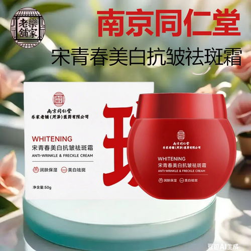 南京同仁堂宋青春美白抗皱祛斑霜乐家老铺正品淡斑润肤面霜FC3