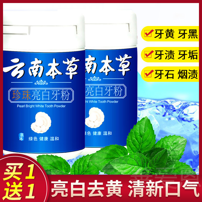 云南本草官网洗牙粉亮白去黄洗白牙结石烟渍女男官方旗舰店正品N3