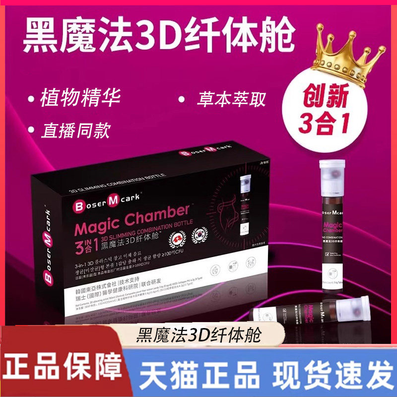 黑魔法3d纤体舱Boser Mcark瓶双舱饮反重力GLP-1超模舱组合N3