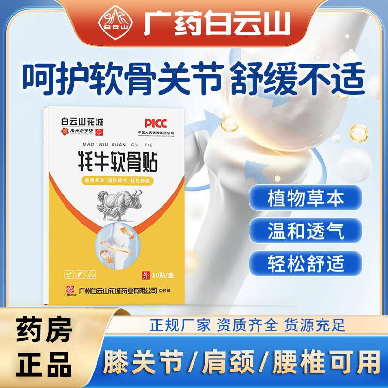 广州白云山花城牦牛软骨贴艾草关节穴位贴氨糖官方旗舰店正品N3