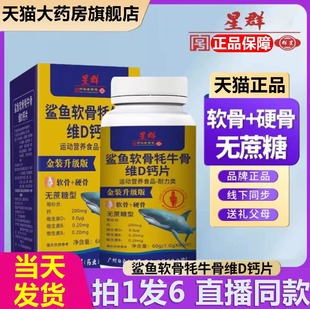 广药白云山星群鲨鱼软骨牦牛骨维D钙片沙鱼软骨钙片药房直售N3
