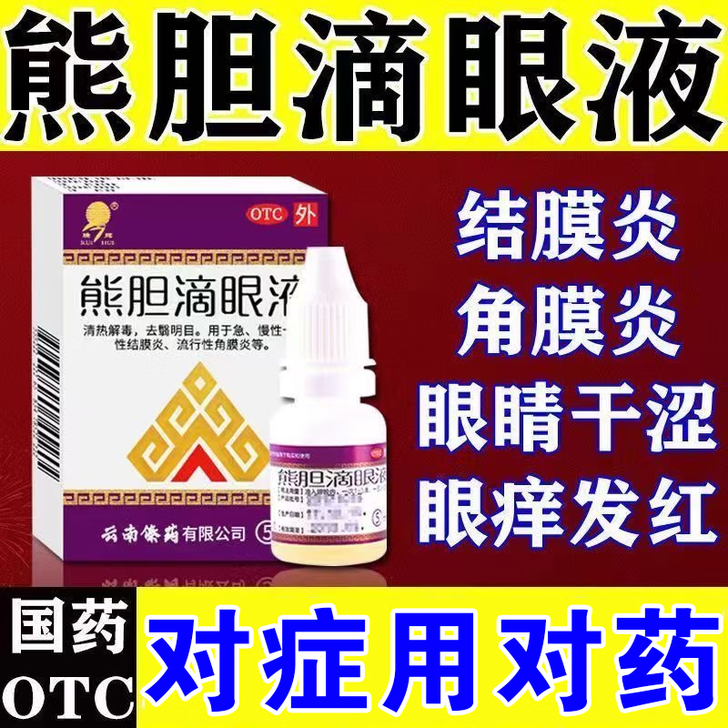 【瑞辉】熊胆滴眼液5ml*1瓶/盒