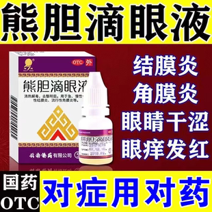 瑞辉熊胆滴眼液5ml去翳明目急慢性卡他性结膜炎眼药水角膜炎OTC