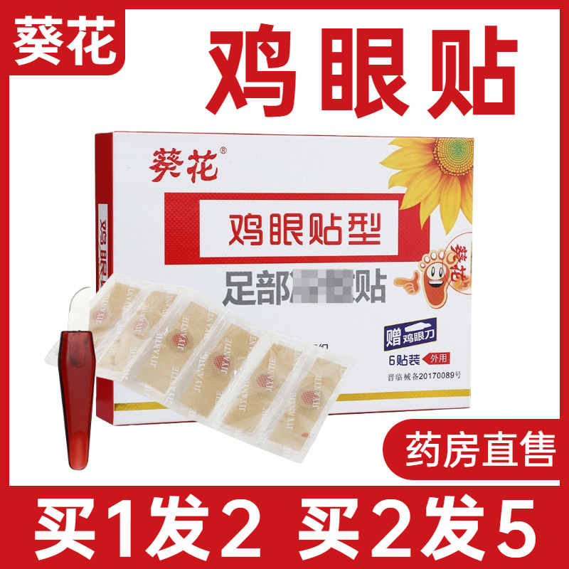 葵花鸡眼贴型足部帖脚趾疣瘊子手部足部脚底肉刺根鸡尤平膏正品AQ