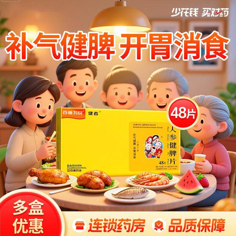 百善药业人参健脾片48片补气健脾消食片开胃正品非96片24片OTC,OTC药品/国际医药,肠胃用药,淘宝优惠券,粉丝福利购,淘宝优惠卷